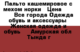 Пальто кашемировое с мехом норки › Цена ­ 95 000 - Все города Одежда, обувь и аксессуары » Женская одежда и обувь   . Амурская обл.,Тында г.